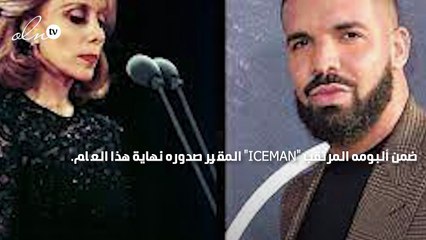 النجم العالمي دريك يستعين بـ فيروز في ألبومه الجديد... ما التفاصيل؟