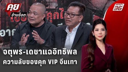 Exclusive Talk |จตุพร-เดชา เปิดทุกกระบวนการเรือนจำก่อนแฉอาณาจักรจีนเทา | คุยข้ามช็อต
