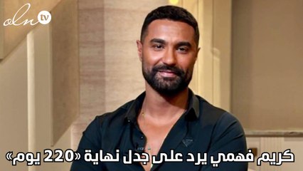 كريم فهمي يرد على جدل نهاية «220 يوم»