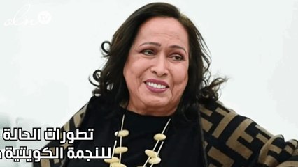 تطورات الحالة الصحية للنجمة الكويتية حياة الفهد