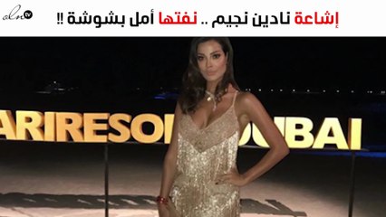إشاعة لاحقت نادين نسيب نجيم نفتها بطولة أمل بوشوشة