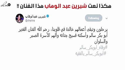 هكذا نعت شيرين عبد الوهاب الفنّان أبو بكر سالم