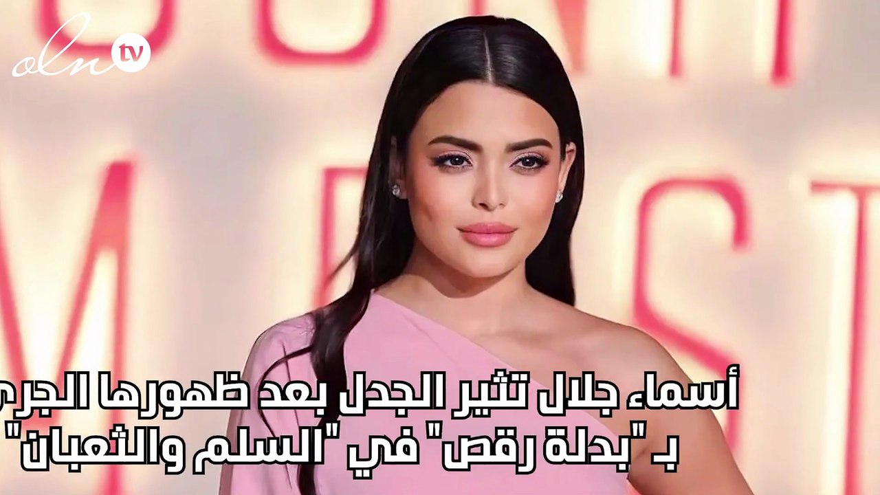 أسماء جلال تثير الجدل بعد ظهورها الجرىء بـ "بدلة رقص" في "السلم والثعبان"