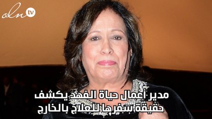 مدير أعمال حياة الفهد يكشف حقيقة سفرها للعلاج بالخارج