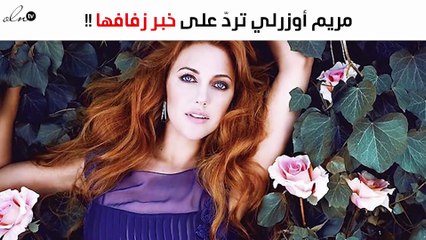 مريم أوزرلي تردّ لأوّل مرّة على زفافها من باسل الزارو