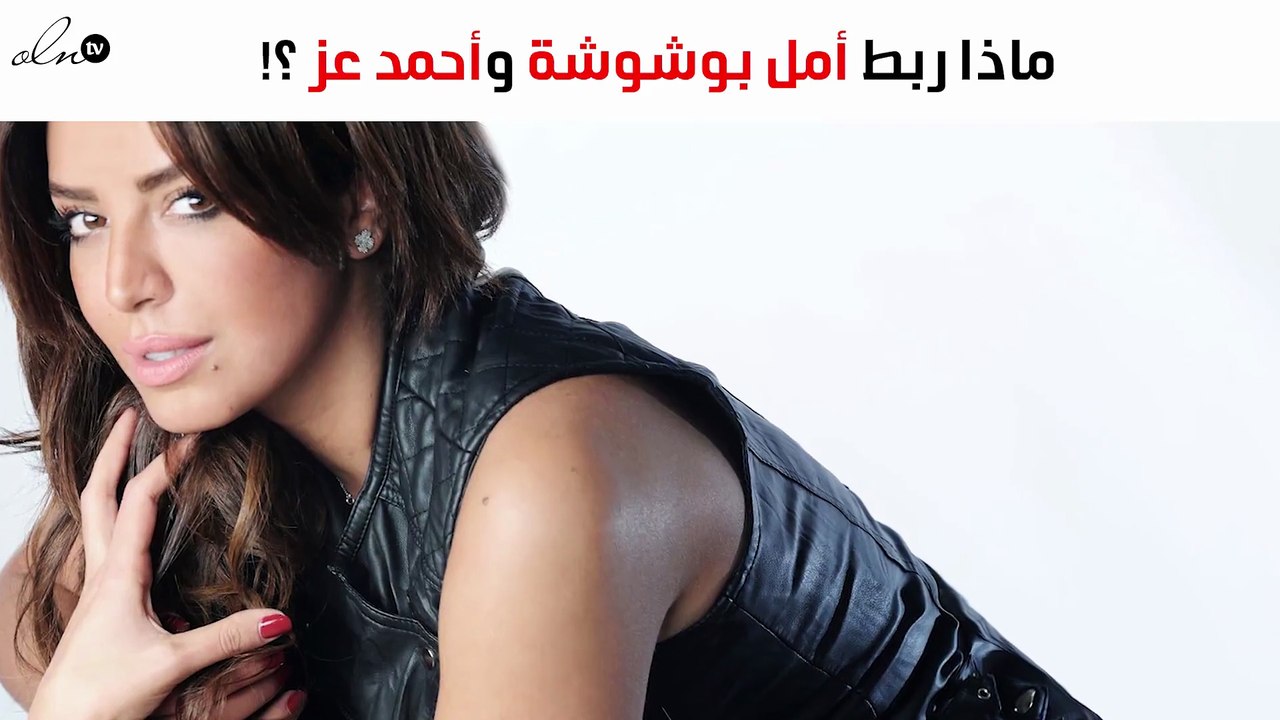 ما الذي جمع أمل بوشوشة وأحمد عز معاً؟!