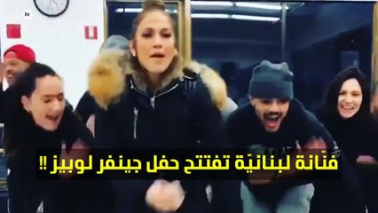 فنّانة لبنانيّة تفتتح حفل جينفر لوبيز