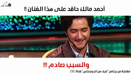 لماذا قال أحمد مالك أحقد على هذا الفنّان؟