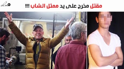 مقتل مخرج شهير على يد الممثل الشاب.. ليس فيلماً بل حقيقة!