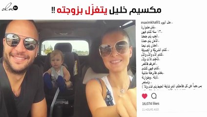 هكذا تغزّل مكسيم خليل في زوجته برومانسية