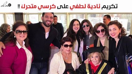 نادية لطفي على كرسي متحرك أثناء منحها الدكتوراة الفخرية