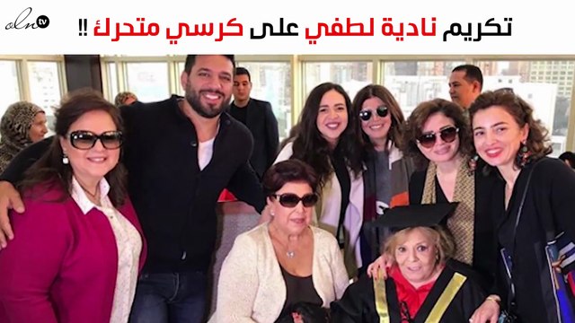 نادية لطفي على كرسي متحرك أثناء منحها الدكتوراة الفخرية