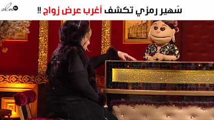 لأوّل مرّة.. سُهير رمزي تكشف أغرب عرض زواج تعرّضت له