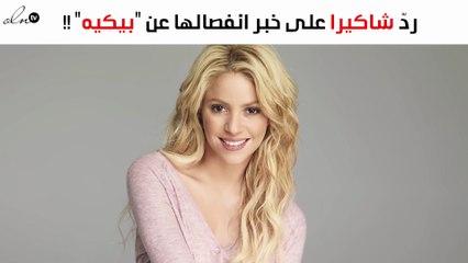 أوّل ردّ من شاكيرا على خبر انفصالها عن "بيكيه"
