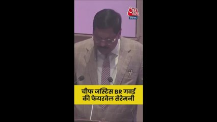 अपने फेयरवेल कार्यक्रम में क्या बोले CJI गवई?