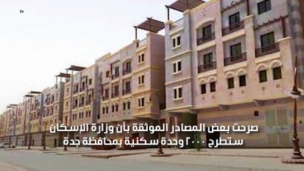 وزارة الاسكان بالسعودية تطرح 2000 وحدة سكنية بجدة بأسعار منخفضة وتسهيلات للمواطنين