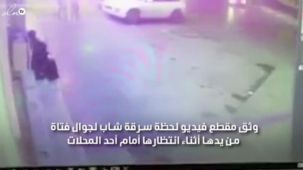 بالفيديو شاب يخطف جوال من فتاة اثناء انتظارها امام احد المحلات