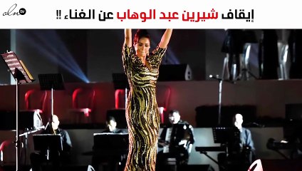 قرار صادم من نقابة الموسيقيين بشأن شيرين عبد الوهاب