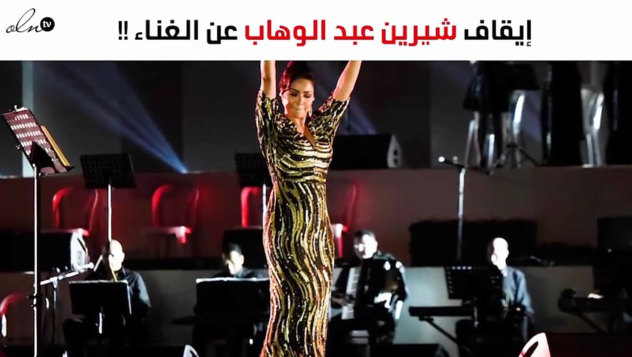 قرار صادم من نقابة الموسيقيين بشأن شيرين عبد الوهاب