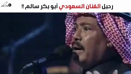 الموت يفجع الوسط الفنّي السعودي برحيل أبو بكر سالم