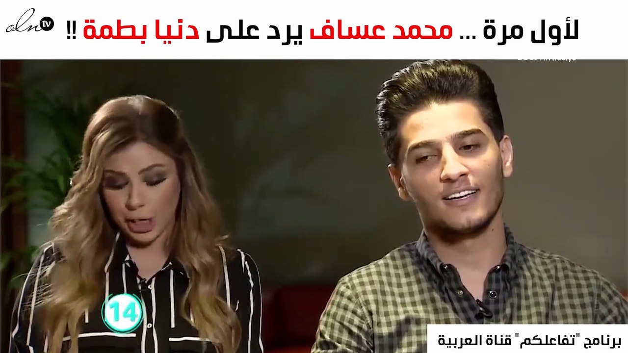 محمد عسّاف يردّ على دنيا بطمة لأوّل مرّة