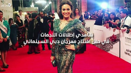 شاهدي إطلالات النجمات في حفل افتتاح مهرجان دبي السينمائي