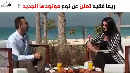 ريما فقيه تعلن عن نوع مولودها الجديد واسمه