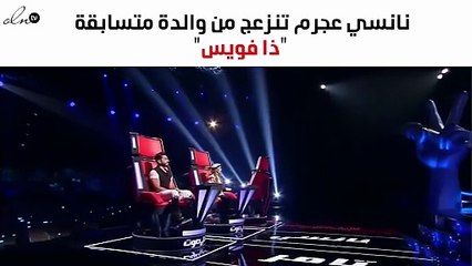 نانسي عجرم تنزعج من تجاهل والدة متسابقة "ذا فويس"