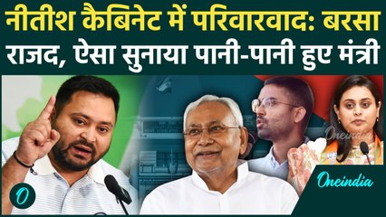 Nitish Kumar Oath लेते ही घिरे, 10 मंत्रियों पर 'परिवारवाद' का ठप्पा, RJD ने खोला चिट्ठा | Bihar