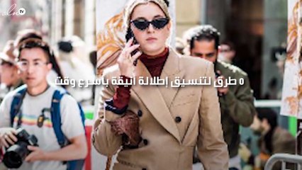 5 طرق لتنسيق إطلالة أنيقة بأسرع وقت