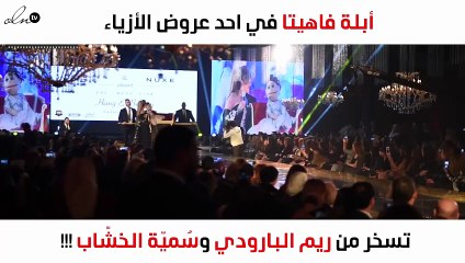 أبلة فاهيتا تسخر من ريم البارودي وسُميّة الخشّاب على الهواء