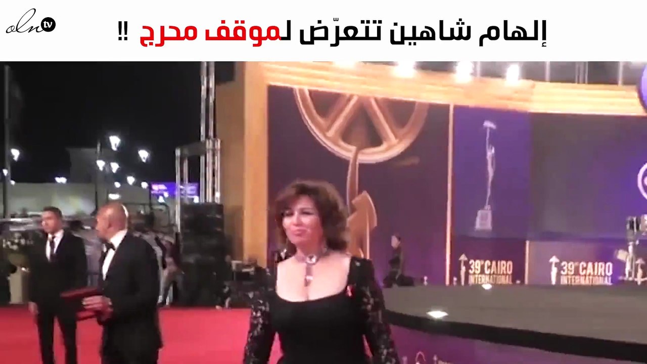 إلهام شاهين تتعرّض لموقف محرج على السجادة الحمراء عن قصد!