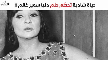 حصري – قصّة حياة شادية تحطّم حلم دنيا سمير غانم