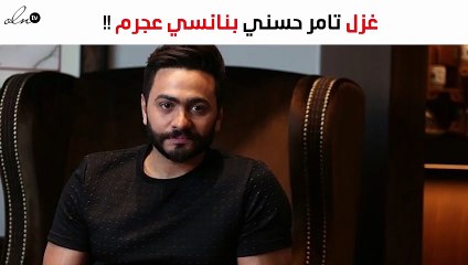 هكذا تغزّل تامر حسني في نانسي عجرم