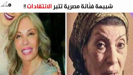 شبيهة فنّانة مصرية قديرة تثير الانتقادات والجدل