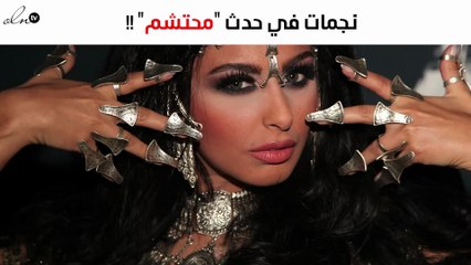 ميس حمدان وأمل حجازي وديانا حداد في حدث "محتشم"