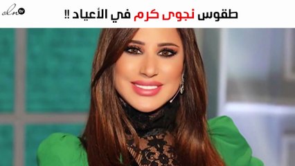 نواعم تكشف طقوس نجوى كرم في الكريسماس