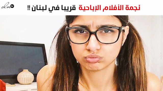 نجمة الأفلام الإباحية مايا خليفة في زيارة للبنان
