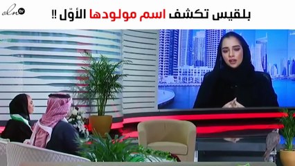 بلقيس تكشف اسم مولودها الأوّل