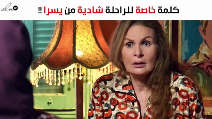 يسرا توجّه كلمة للراحلة شادية من خلال نواعم