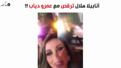 بالفيديو: شاهدي ما الذي جمع أنابيلا هلال مع عمرو دياب؟