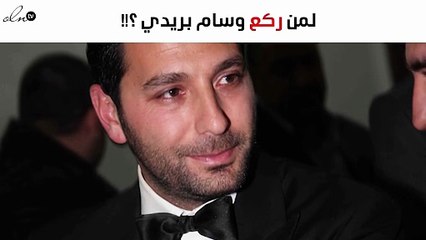 لمن قال وسام بريدي: "بركع قدام وجعك يا حبيبي"؟