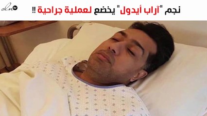نجم "آراب أيدول" يخضع لعملية جراحية سرّاً