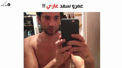 ما الذي أراده عمرو سعد من وراء نشر صورته العارية؟!