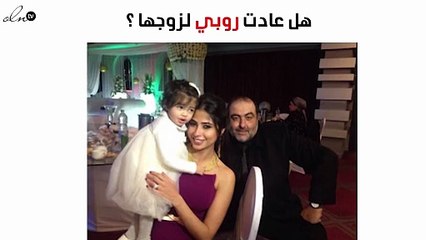 هل عادت روبي لزوجها بهذه الصورة؟