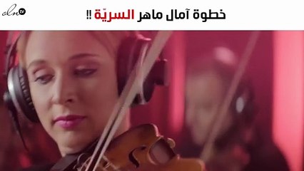 خاص – آمال ماهر تُقدم على خطوة سريّة