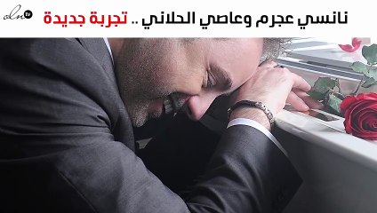 خاص- تجربة جديدة تثير حماسة نانسي عجرم وعاصي الحلاني