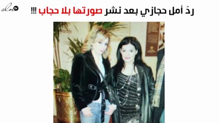 أمل حجازي تردّ على نضال الأحمدية بعد نشر صورتها بدون حجاب