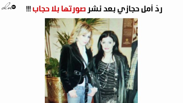 أمل حجازي تردّ على نضال الأحمدية بعد نشر صورتها بدون حجاب