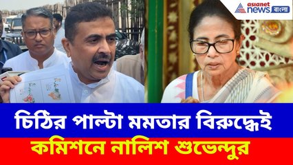 অ্যাকশন মুডে শুভেন্দু, চিঠির পাল্টা মমতার বিরুদ্ধেই কমিশনে নালিশ শুভেন্দুর | Suvendu VS Mamata